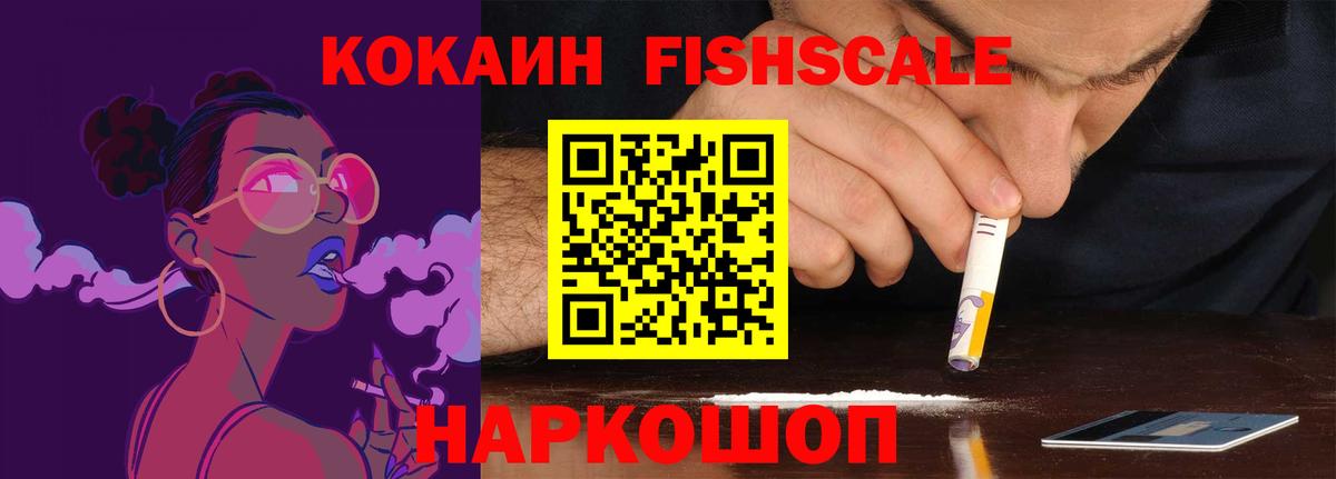 Красноярск  Кокаин Fish Scale  КОКАИН VHQ  Вход с VPN 