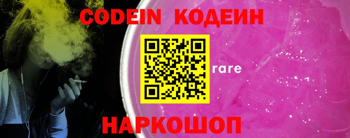 Кодеин Purple Drank  Кодеиновый сироп Lean Purple Drank  Вход с VPN  Красноярск 